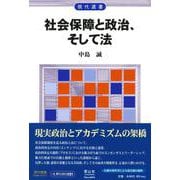 社会保障と政治、そして法(現代選書) [全集叢書]