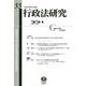 行政法研究　第55号 [全集叢書]
