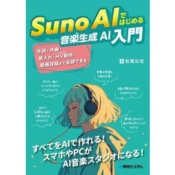 Suno AIではじめる音楽生成AI入門 [単行本]
