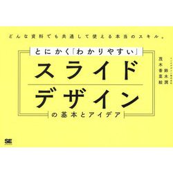 とにかく「わかりやすい」スライドデザインの基本とアイデア [単行本]
