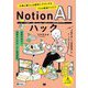 Notion AIハック―仕事と暮らしを劇的にラクにする72の最強アイデア [単行本]