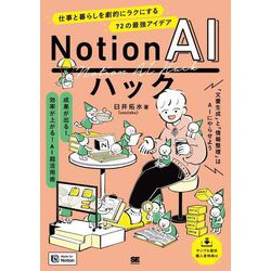 Notion AIハック―仕事と暮らしを劇的にラクにする72の最強アイデア [単行本]