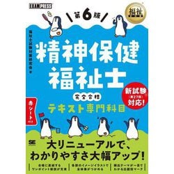 精神保健福祉士完全合格テキスト専門科目 第6版 (福祉教科書) [単行本]
