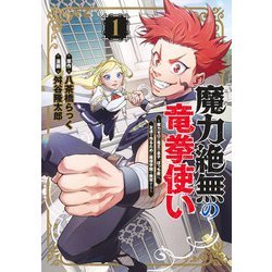 魔力絶無の竜拳使い 1 ～魔力ゼロの竜王の息子、ぼっち故に、友達を作るために魔導学園で無双する～(ヤングジャンプコミックス) [コミック]