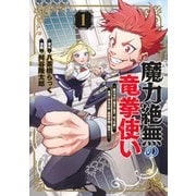 魔力絶無の竜拳使い 1 ～魔力ゼロの竜王の息子、ぼっち故に、友達を作るために魔導学園で無双する～(ヤングジャンプコミックス) [コミック]