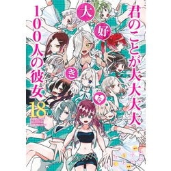 君のことが大大大大大好きな100人の彼女 18(ヤングジャンプコミックス) [コミック]