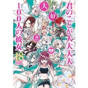君のことが大大大大大好きな100人の彼女 18(ヤングジャンプコミックス) [コミック]