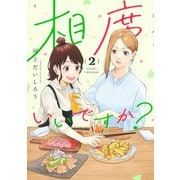 相席いいですか？ 2(ヤングジャンプコミックス) [コミック]