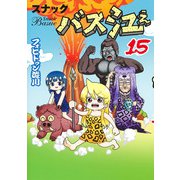 スナックバス江 15(ヤングジャンプコミックス) [コミック]