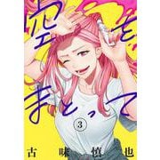 空をまとって 3(ヤングジャンプコミックス) [コミック]