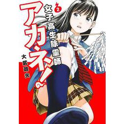 女子高生除霊師アカネ！ 2(ヤングジャンプコミックス) [コミック]
