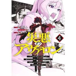 災悪のアヴァロン 4 ～ゲーム最弱の悪役デブに転移したけど、俺だけ“やせれば強くてニューゲーム”な世界だったので、最速レベルアップ＆破滅フラグ回避で影の英雄を目指します～(ヤングジャンプコミックス) [コミック]