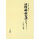 成唯識論要講―護法正義を中心として〈2〉 OD版 [単行本]