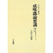 成唯識論要講―護法正義を中心として〈2〉 OD版 [単行本]