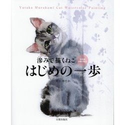 滲みで描くねこ はじめの一歩―水彩画奇跡の技法 [単行本]