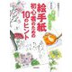 絵手紙初心者のための10のヒント―墨色に心をこめて 新装版 [単行本]