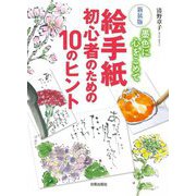 絵手紙初心者のための10のヒント―墨色に心をこめて 新装版 [単行本]