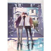 おねがいヒーロー涙をみせて(eyesコミックス) [コミック]