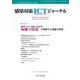 感染対策ICTジャーナル Vol.19 No.3 2024－新型コロナを経て見直す　隔離予防策―手指衛生と接触予防策 [単行本]