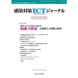 感染対策ICTジャーナル Vol.19 No.3 2024－新型コロナを経て見直す　隔離予防策―手指衛生と接触予防策 [単行本]