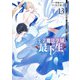 王立魔法学園の最下生 13 ～貧困街上がりの最強魔法師、貴族だらけの学園で無双する～(ヤングジャンプコミックス) [コミック]