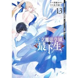 王立魔法学園の最下生 13 ～貧困街上がりの最強魔法師、貴族だらけの学園で無双する～(ヤングジャンプコミックス) [コミック]