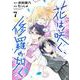 花は咲く、修羅の如く 7(ヤングジャンプコミックス) [コミック]