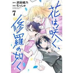 花は咲く、修羅の如く 7(ヤングジャンプコミックス) [コミック]