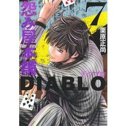 怨み屋本舗DIABLO 7(ヤングジャンプコミックス) [コミック]