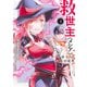 救世主《メシア》 4 ～異世界を救った元勇者が魔物のあふれる現実世界を無双する～(ヤングジャンプコミックス) [コミック]