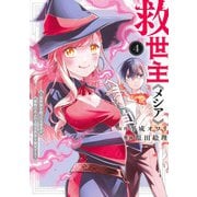 救世主《メシア》 4 ～異世界を救った元勇者が魔物のあふれる現実世界を無双する～(ヤングジャンプコミックス) [コミック]