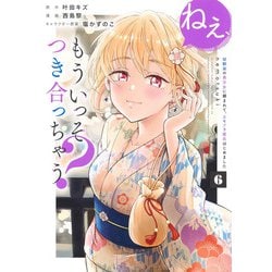 ねぇ、もういっそつき合っちゃう？ 6 幼馴染の美少女に頼まれて、カモフラ彼氏はじめました(ヤングジャンプコミックス) [コミック]