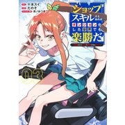 『ショップ』スキルさえあれば、ダンジョン化した世界でも楽勝だ 3 ～迫害された少年の最強ざまぁライフ～(ヤングジャンプコミックス) [コミック]