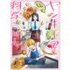 ヤンキー君と科学ごはん 4(ヤングジャンプコミックス) [コミック]