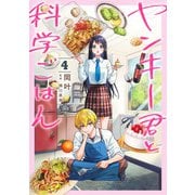 ヤンキー君と科学ごはん 4(ヤングジャンプコミックス) [コミック]