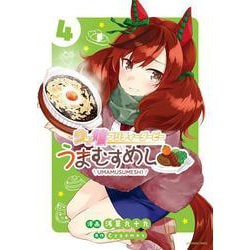 ウマ娘 プリティーダービー うまむすめし<４>(裏少年サンデーコミックス) [コミック]