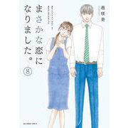 まさかな恋になりました。<８>(裏少年サンデーコミックス) [コミック]