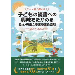 テーマ別で探せる！子どもの読書への興味をたかめる　絵本・児童文学賞受賞作索引2017-2023 [事典辞典]
