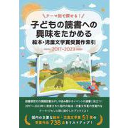テーマ別で探せる！子どもの読書への興味をたかめる　絵本・児童文学賞受賞作索引2017-2023 [事典辞典]