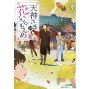 天神さまの花いちもんめ [単行本]