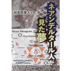 ネアンデルタール人が見た夢 [単行本]