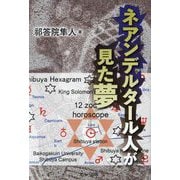 ネアンデルタール人が見た夢 [単行本]