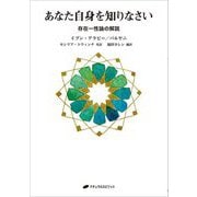 あなた自身を知りなさい―存在一性論の解説 [単行本]