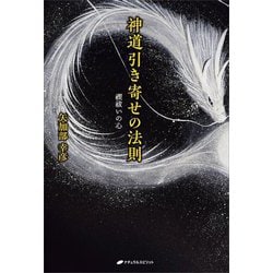 神道引き寄せの法則―禊祓いの心 [単行本]