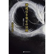 神道引き寄せの法則―禊祓いの心 [単行本]