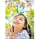 中学受験　サクセス12　7・8月号　2024 [単行本]