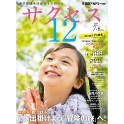 中学受験　サクセス12　7・8月号　2024 [単行本]