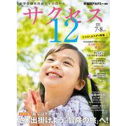 中学受験　サクセス12　7・8月号　2024 [単行本]