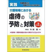 実践 介護現場における虐待の予防と対策―早期発見から有事のマスコミ対応まで 第2版 [単行本]