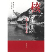 核 安全性の限界－組織・事故・核兵器 [単行本]